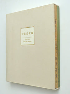 Seikado Art Treasures, [2-volume boxed set]
