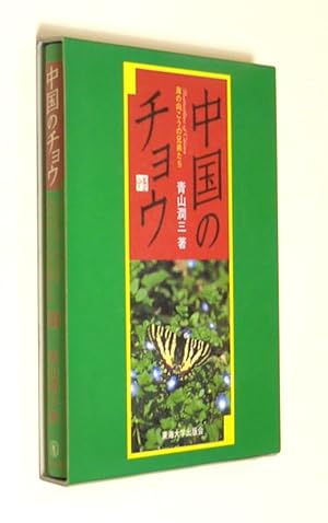 Butterflies of China by Aoyama, J
